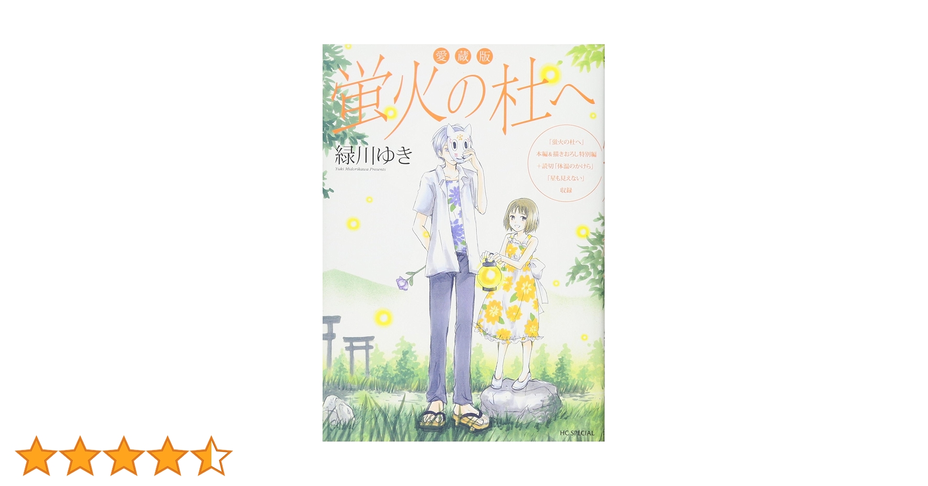 Amazon.co.jp: 愛蔵版 蛍火の杜へ (花とゆめCOMICSスペシャル
